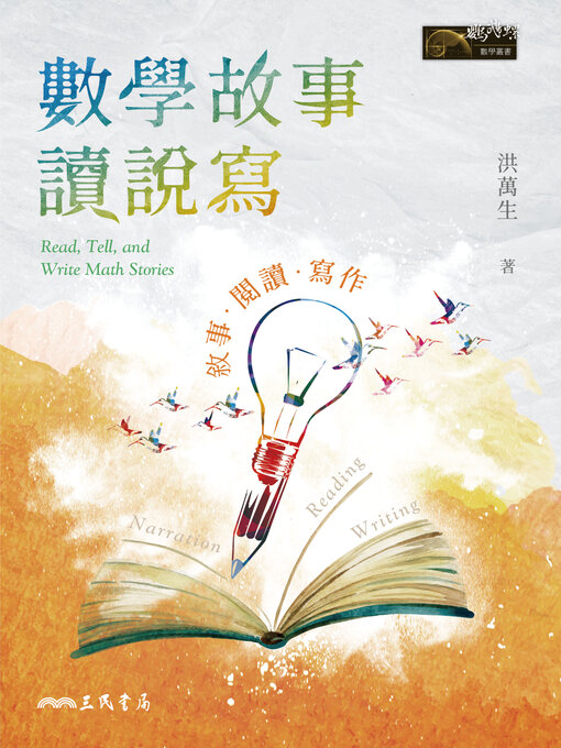 Title details for 數學故事讀說寫 (Read, Tell, and Write Math Stories) by 洪萬生 - Available